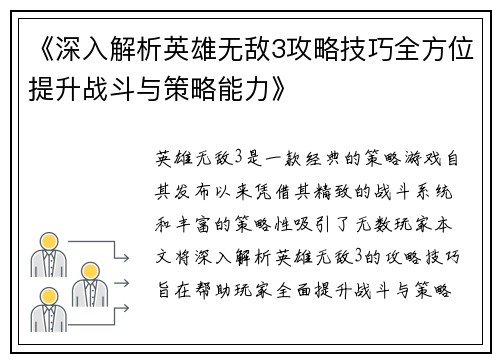 《深入解析英雄无敌3攻略技巧全方位提升战斗与策略能力》