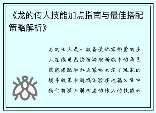 《龙的传人技能加点指南与最佳搭配策略解析》