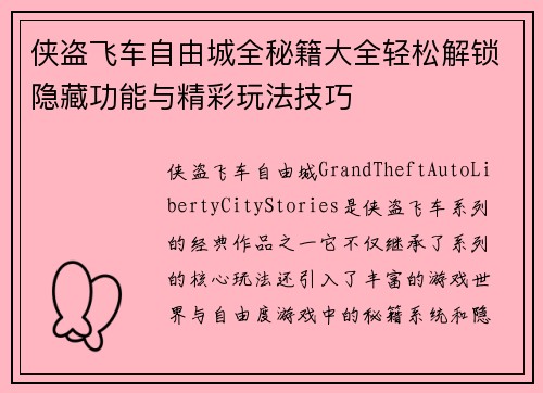 侠盗飞车自由城全秘籍大全轻松解锁隐藏功能与精彩玩法技巧
