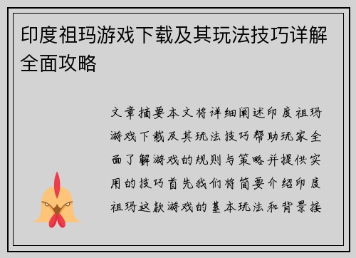 印度祖玛游戏下载及其玩法技巧详解全面攻略
