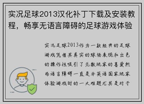 实况足球2013汉化补丁下载及安装教程，畅享无语言障碍的足球游戏体验