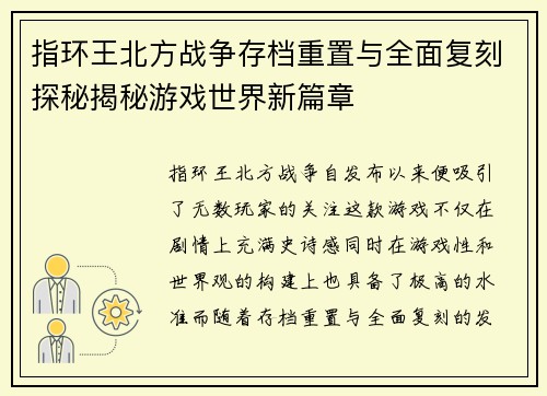 指环王北方战争存档重置与全面复刻探秘揭秘游戏世界新篇章