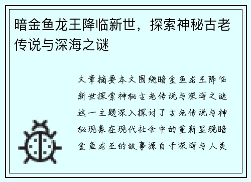 暗金鱼龙王降临新世，探索神秘古老传说与深海之谜