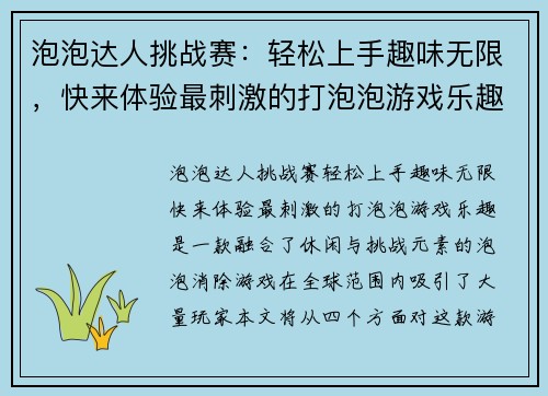 泡泡达人挑战赛：轻松上手趣味无限，快来体验最刺激的打泡泡游戏乐趣