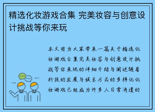精选化妆游戏合集 完美妆容与创意设计挑战等你来玩