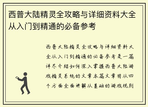 西普大陆精灵全攻略与详细资料大全从入门到精通的必备参考