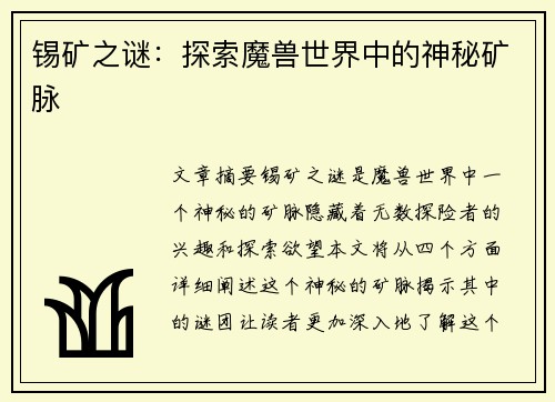 锡矿之谜：探索魔兽世界中的神秘矿脉