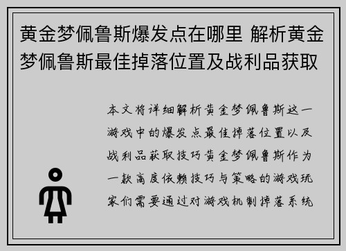 黄金梦佩鲁斯爆发点在哪里 解析黄金梦佩鲁斯最佳掉落位置及战利品获取技巧
