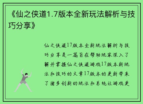 《仙之侠道1.7版本全新玩法解析与技巧分享》