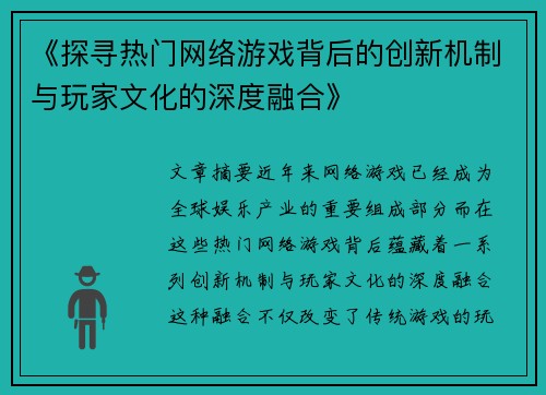 《探寻热门网络游戏背后的创新机制与玩家文化的深度融合》