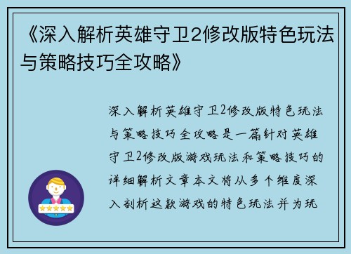 《深入解析英雄守卫2修改版特色玩法与策略技巧全攻略》