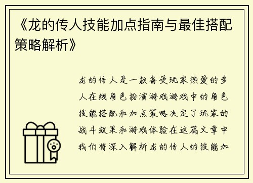 《龙的传人技能加点指南与最佳搭配策略解析》