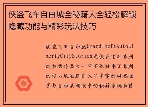 侠盗飞车自由城全秘籍大全轻松解锁隐藏功能与精彩玩法技巧