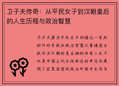 卫子夫传奇：从平民女子到汉朝皇后的人生历程与政治智慧