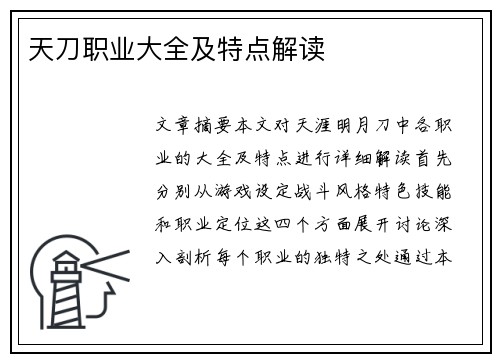 天刀职业大全及特点解读