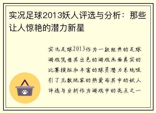 实况足球2013妖人评选与分析：那些让人惊艳的潜力新星