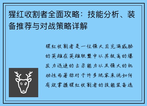 猩红收割者全面攻略：技能分析、装备推荐与对战策略详解