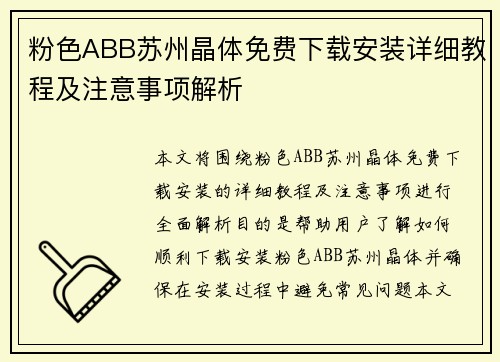 粉色ABB苏州晶体免费下载安装详细教程及注意事项解析