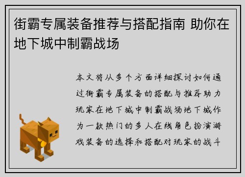 街霸专属装备推荐与搭配指南 助你在地下城中制霸战场
