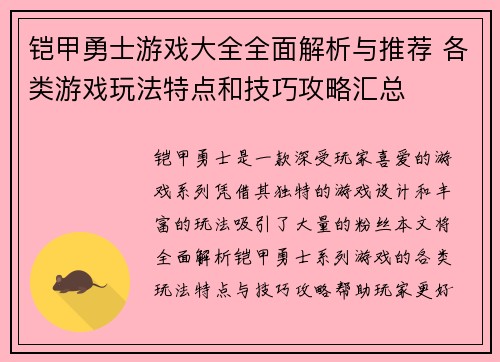 铠甲勇士游戏大全全面解析与推荐 各类游戏玩法特点和技巧攻略汇总