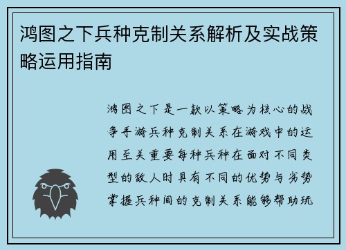 鸿图之下兵种克制关系解析及实战策略运用指南