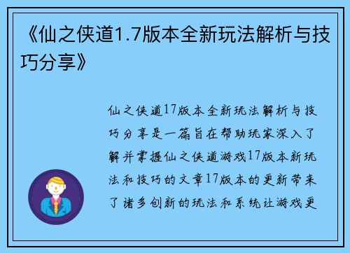 《仙之侠道1.7版本全新玩法解析与技巧分享》