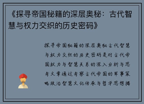 《探寻帝国秘籍的深层奥秘：古代智慧与权力交织的历史密码》