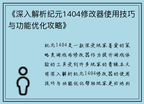 《深入解析纪元1404修改器使用技巧与功能优化攻略》