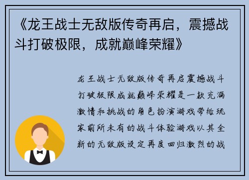 《龙王战士无敌版传奇再启，震撼战斗打破极限，成就巅峰荣耀》