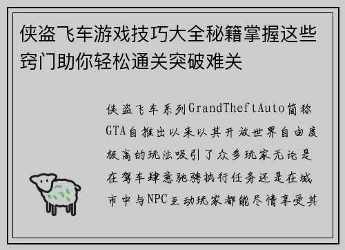 侠盗飞车游戏技巧大全秘籍掌握这些窍门助你轻松通关突破难关