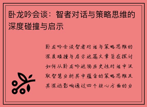 卧龙吟会谈：智者对话与策略思维的深度碰撞与启示