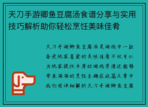 天刀手游卿鱼豆腐汤食谱分享与实用技巧解析助你轻松烹饪美味佳肴