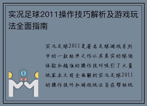 实况足球2011操作技巧解析及游戏玩法全面指南