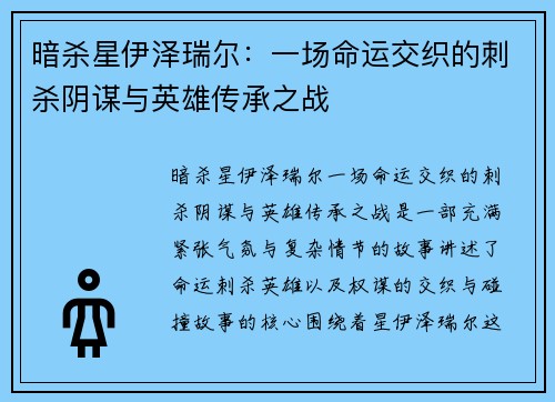 暗杀星伊泽瑞尔：一场命运交织的刺杀阴谋与英雄传承之战