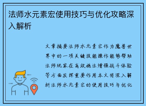 法师水元素宏使用技巧与优化攻略深入解析