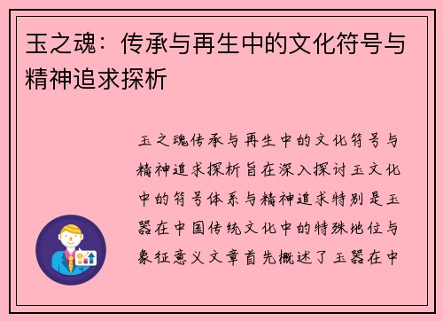 玉之魂：传承与再生中的文化符号与精神追求探析