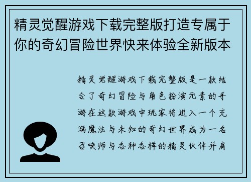 精灵觉醒游戏下载完整版打造专属于你的奇幻冒险世界快来体验全新版本福利活动