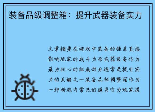 装备品级调整箱：提升武器装备实力