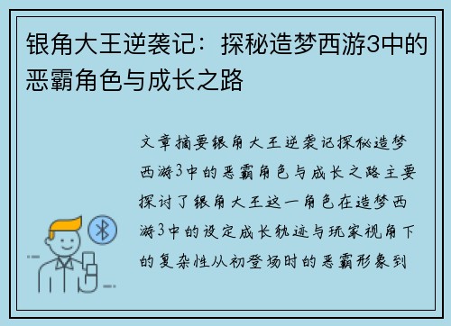 银角大王逆袭记：探秘造梦西游3中的恶霸角色与成长之路