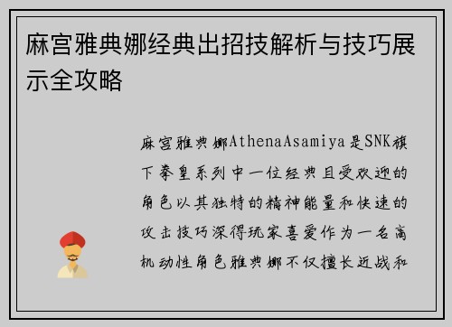 麻宫雅典娜经典出招技解析与技巧展示全攻略