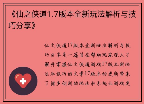 《仙之侠道1.7版本全新玩法解析与技巧分享》
