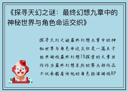 《探寻天幻之谜：最终幻想九章中的神秘世界与角色命运交织》