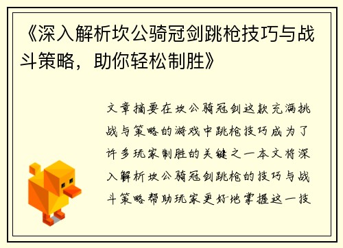 《深入解析坎公骑冠剑跳枪技巧与战斗策略，助你轻松制胜》