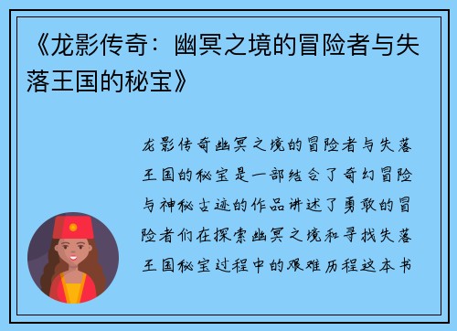 《龙影传奇：幽冥之境的冒险者与失落王国的秘宝》