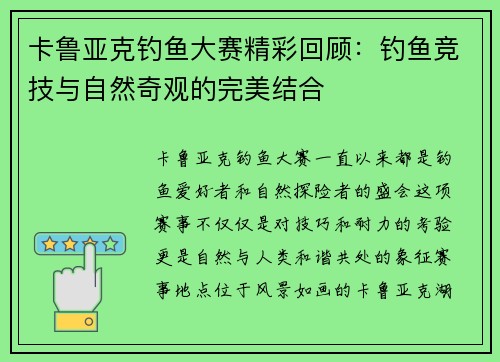 卡鲁亚克钓鱼大赛精彩回顾：钓鱼竞技与自然奇观的完美结合
