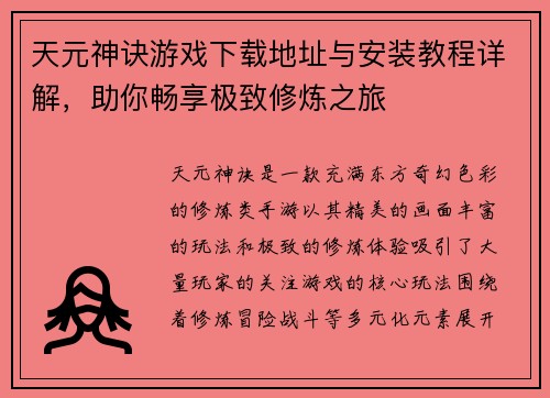 天元神诀游戏下载地址与安装教程详解，助你畅享极致修炼之旅