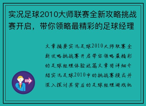 实况足球2010大师联赛全新攻略挑战赛开启，带你领略最精彩的足球经理体验