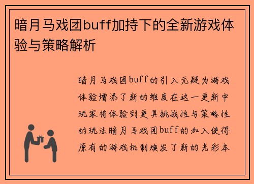 暗月马戏团buff加持下的全新游戏体验与策略解析