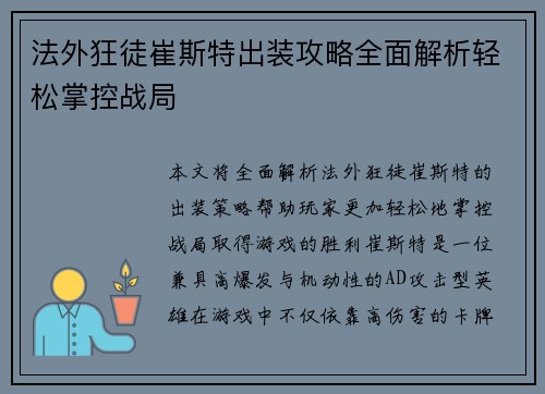 法外狂徒崔斯特出装攻略全面解析轻松掌控战局