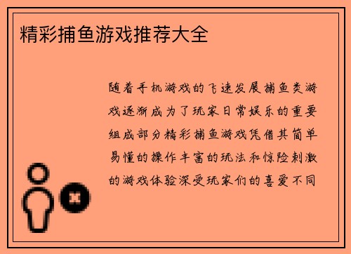 精彩捕鱼游戏推荐大全